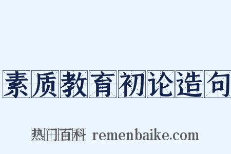素质教育初论造句是什么意思的图片